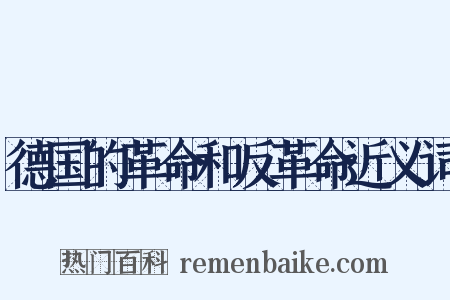 德国的革命和反革命近义词是什么意思的图片